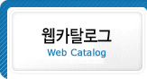 웹 카탈로그